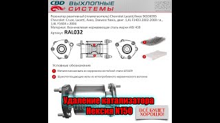 Нексия N150 удаление катализатора и EGR