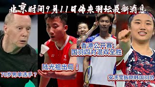 北京时间9月11日传来羽坛的最新消息：香港公开赛国羽四对混双全胜，陆光祖出局；男单惊现70岁老大爷，职业生涯没赢过一场球；安洗莹真把羽协给“扳倒了”！【中国体育比赛传奇】