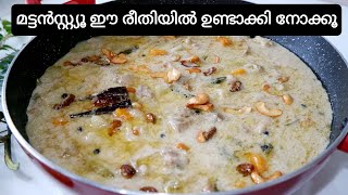 മട്ടൻസ്റ്റ്യൂ ഈ രീതിയിൽ ഉണ്ടാക്കി നോക്കൂ || MUTTON STEW || CHRISTMAS SPECIAL