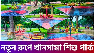 দিনাজপুরের খানসামা শিশু পার্ক আবারও নতুন রুপে || Khansama Sishu Park Dinajpur #park #children #enjoy