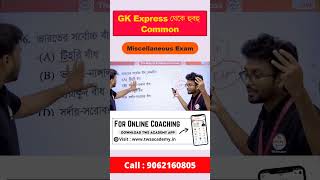 GK Express থেকে হুবহু কমন - 6 | Alamin Sir GK Class | Miscellaneous Exam Previous Year Question