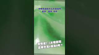 透明度2.2冰種翡翠掛件，用顏色可判斷是A還是B貨嗎？🫡 #今日鑑定物件 #中華民國珠寶玉石鑑定所 #好奇 #珍珠 #想知道 #珠寶 #玉石 #翡翠 #jade #熱門 #好奇