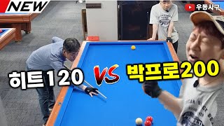 히트120 vs 박프로200 #당구 #사구당구 #4구당구