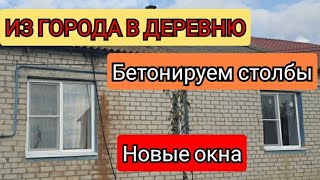 Из города в деревню! Купили дом! Новые окна!