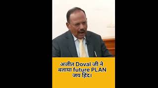 अजीत Doval Ne bataya future PLAN।