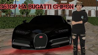 Обзор на BUGATTI CHIRON подгон от семьи SAINTS, на маттрешке рп