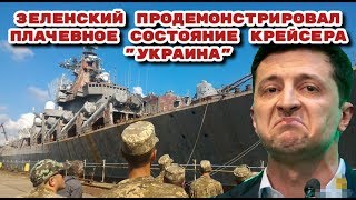 Зеленский продемонстрировал плачевное состояние крейсера "Украина"