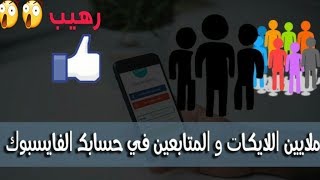 طريقة جنونية للحصول على آلاف المتابعين لحسابك على الفيسبوك من هاتفك! التحديث الجديد