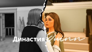 💔 Прощай, Стивен Бёрд... | Династия Куинн | s2e4 | The Sims 4