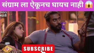 संग्राम ला ऐकूनच घ्यायचं नाहीय 😱|new promo|Biggboss Marathi season 5| #biggbossmarathi5 #bbm