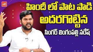 Folk Singer Lingampally Naresh EXCELLENT Song | Folk Telugu Song | YOYO TV Music