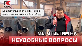 ❓Неудобные вопросы? Отвечаем на вопрос из чего сделаны наши бочки