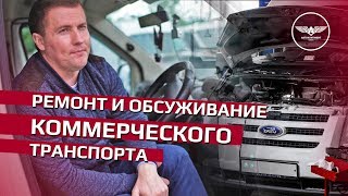 Ремонт и обслуживание коммерческого транспорта