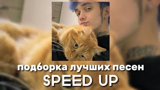 Gone.Fludd - Подборка лучших песен 2 (SPEED UP)