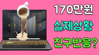 (실제사건)170만원짜리 친구 노트북에 커피를 쏟아 고장이 났습니다