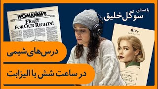 تماشای فیلم Lessons in Chemistry با سوگل خلیق