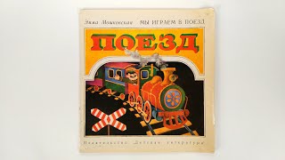 Эмма Мошковская. Мы играем в поезд. Художник В. Дмитрюк / Emma Moshkovskaya. We're Playing Train