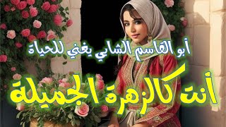 أنت كالزهرة الجميلة في الغاب || أبو القاسم الشابي