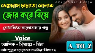 ডেঞ্জারাস চাচাতো বোনকে জোর করে বিয়ে //A_TO_Z//সম্পুর্ন গল্প একসাথে//রোমান্টিক ভালোবাসার গল্প