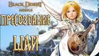 Black Desert Mobile - Пресоздание Шаи / Розовые Реликвии / Кутум