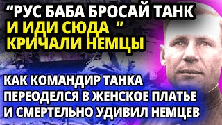 "РУС БАБА НА ТАНКЕ"  ИДИ К НАМ" - ОРАЛИ РАДОСТНО НЕМЦЫ. НАШ КОМАНДИР  ПЕРЕОДЕЛСЯ  ЖЕНСКОЕ ПЛАТЬЕ И