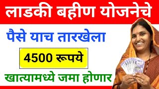 Ladki Bahin Yojana | 4500 rs या तारखेला महिलांच्या खात्यात जमा होणार | Today's cabinet decision