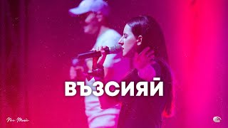 Възсияй | NCC Music | Илина Чипилска | СЪЖИВЕН