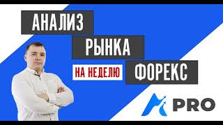 Аналитический обзор рынка Форекс на неделю 21.06.2021 - 25.06.2021