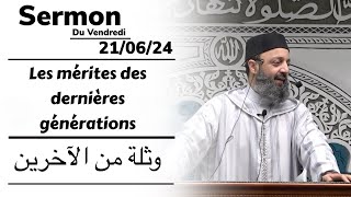 Sermon du vendredi 21/06/24 - Les mérites des dernières générations - Fr/Ar - Sheikh Adil Al Jattari