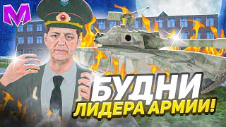 БУДНИ ЛИДЕРА АРМИИ на МАТРЕШКА РП. #1 - СТАЛ ЛИДЕРОМ В МАТРЕШКЕ РП (CRMP MOBILE)