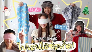 ทำอะไร..ทำด้วย! : แบงค์พิมฐาปิดตาสลับกันเลือกชุดต้อนรับหน้าหนาว! [ENG CC]