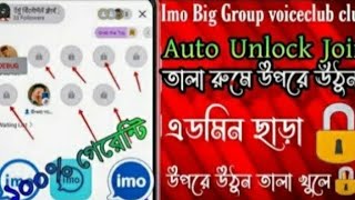 ইমু বিগ গ্রুপ বোড লক করা থাকলেও উপরে কিভাবে উঠবো | Auto Unlock without admin | 2022 | Sr Rakib Tech