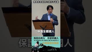 賴總統承諾絕不簽和平協議#shorts