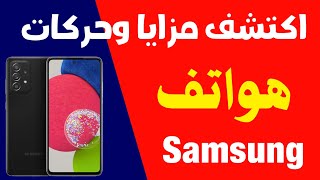 خاصية رهيبه جدا في هواتف سامسونج 🔥 اسرار ومزايا مبهرة موبايلات Samsung 💥 أهم مميزات مخفية السامسونج