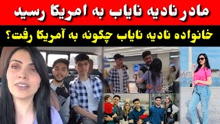 خانواده نادیه نایاب امشب به آمریکا رسید / نادیه نایاب با مادرش چی کرد؟