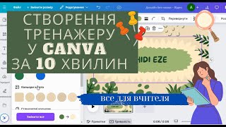 Бомбезний тренажер за 10 хвилин у Canva - відеоінструкція #CanvaДляНавчання #ДизайнТренажера