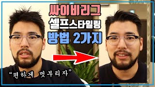 [How To] 이제 두 가지로 아이비리그컷 셋팅하세요 ! 싸이비리그컷 셋팅하는 방법