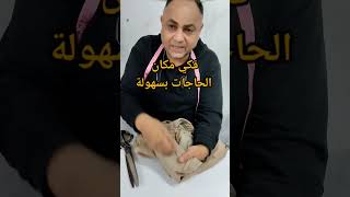 👖✂️اسهل طريقة لتضيق بنطلون جيب واقف وكمان ازاى تفكى الخياطة بسهولة