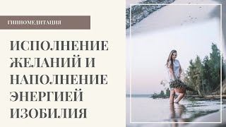 Гипномедитация на исполнение желаний и наполнение энергией Изобилия ✨