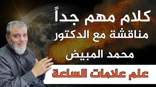 اهمية علم علامات الساعة وكيف حث الاسلام على اهمية تعلم هذا العلم العزيز / لفضيلة الدكتور محمد المبيض