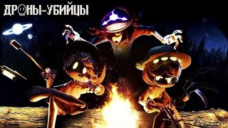 ДРОНЫ-УБИЙЦЫ 4 СЕРИЯ: Синдром Хижины / MURDER DRONES - Episode 4: Cabin Fever