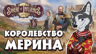 ДЕМОКРАТИЯ ЗА ЧУЖОЙ СЧЕТ ➤ VICTORIA 3: Sphere of Influence №6 ➤ НОВОЕ КОРОЛЕВСТВО МЕРИНА #VICTORIA3