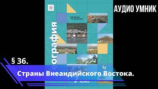 § 36. Страны Внеандийского Востока.