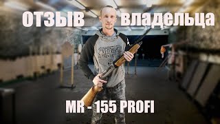 Отзыв владельца MR-155 PROFI | Лучшее ружье для новичка