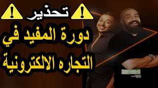 المفيد في التجاره الالكترونية ـ 100% مجانا - lmofid