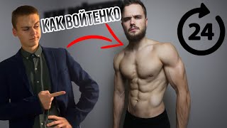 24 ЧАСА живу как Игорь Войтенко / Продуктивный день