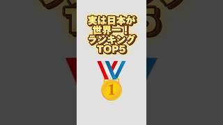 実は日本が世界一のものランキング！#shorts #ランキング