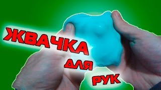 ЖВАЧКА ДЛЯ РУК