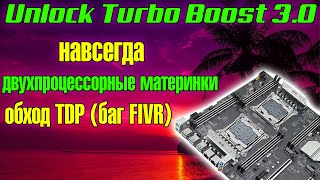 Unlock Turbo Boosт 3.0🔥Работает на двухпроцессорных материнках🔥 Разблокировка, обход TDP, баг FIVR🔥