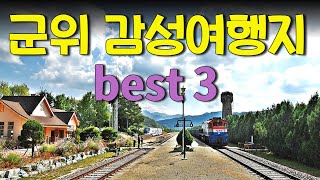 [국내여행] / 경상도 / 군위 가볼만한곳 베스트 3, 화본역, 리틀포레스트촬영지, 엄마아빠 어릴적에 [대구여행나라]